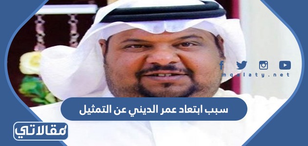 سبب ابتعاد عمر الديني عن التمثيل