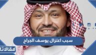 سبب اعتزال يوسف الجراح التمثيل