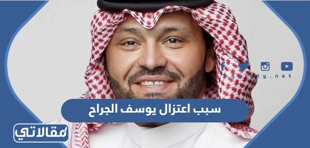 سبب اعتزال يوسف الجراح