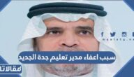 سبب اعفاء مدير تعليم جدة الجديد