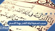 سبب تسمية ليلة القدر بهذا الاسم