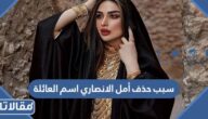 سبب حذف أمل الانصاري اسم العائلة