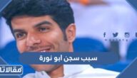 سبب سجن ابو نورة