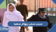 سبب سجن ريهام سعيد