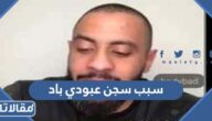سبب سجن عبودي باد