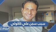 سبب سجن علي كاكولي ومنعه من دخول السعودية