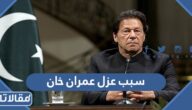 ما سبب عزل عمران خان