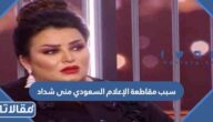 سبب مقاطعة الإعلام السعودي منى شداد