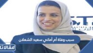 سبب وفاة أم أماني سعيد الشعلان