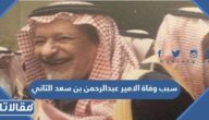 سبب وفاة الامير عبدالرحمن بن سعد الثاني