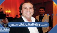 سبب وفاة الفنان نضال سيجري