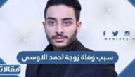 سبب وفاة زوجة احمد الاوسي