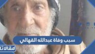 سبب وفاة عبد الله القهالي الإعلامي في إذاعة صنعاء