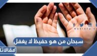 دعاء  سبحان من هو حفيظ لا يغفل مكتوب كامل