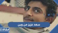 سعد عزيز من وين