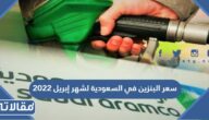 سعر البنزين في السعودية لشهر إبريل 2023