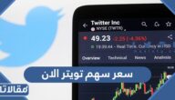 سعر سهم تويتر الان