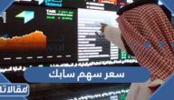 كم سعر سهم سابك تداول 2023
