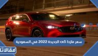 سعر مازدا cx5 الجديدة 2023 في السعودية
