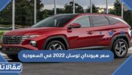 سعر هيونداي توسان 2023 في السعودية