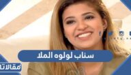 سناب لولوة الملا الرسمي