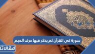 سورة في القرآن لم يذكر فيها حرف الميم