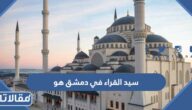 سيد القراء في دمشق هو الصحابي