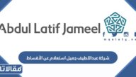 شركة عبداللطيف جميل استعلام عن الأقساط 1445
