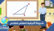 شروط الترقية لمعلم متقدم من رتبة معلم ممارس 1447