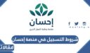 شروط التسجيل في منصة إحسان كمحتاج 1448