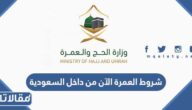 شروط العمرة الآن من داخل السعودية 2026