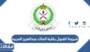 شروط القبول بكلية الملك عبدالعزيز الحربية 1448