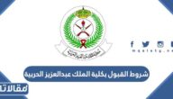 شروط القبول بكلية الملك عبدالعزيز الحربية 1447