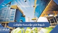 شروط فتح مؤسسة مقاولات في السعودية 1447