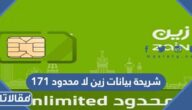 شريحة بيانات زين لا محدود 171