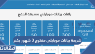 شريحة بيانات موبايلي مفتوح 3 شهور بكم