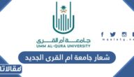 شعار جامعة ام القرى الجديد 1447