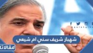 شهباز شريف سني ام شيعي