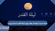 صحة حديث اربعة لا يغفر لهم ليلة القدر اسلام ويب