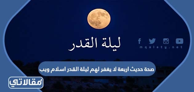صحة حديث اربعة لا يغفر لهم ليلة القدر اسلام ويب