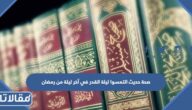 صحة حديث التمسوا ليلة القدر في آخر ليلة من رمضان