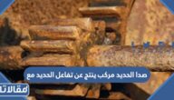 صدا الحديد مركب ينتج عن تفاعل الحديد مع