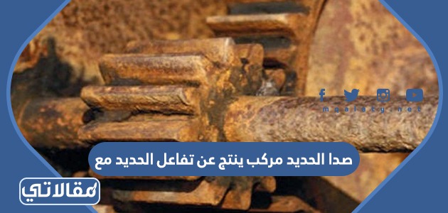 صدا الحديد مركب ينتج عن تفاعل الحديد مع