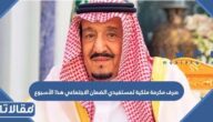 صرف مكرمة ملكية لمستفيدي الضمان الاجتماعي هذا الأسبوع 1444