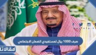 حقيقة صرف ١٠٠٠ ريال لمستفيدي الضمان الاجتماعي