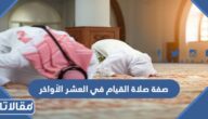 صفة صلاة القيام في العشر الأواخر
