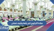 صلاة التراويح كم ركعة وكيف تصلى