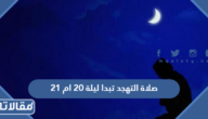 صلاة التهجد تبدا ليلة 20 ام 21