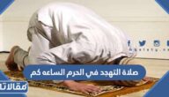صلاة التهجد في الحرم الساعه كم 1445 / 2024