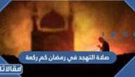 صلاة التهجد في رمضان كم ركعة